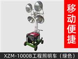 XZM-1000B工程照明車(chē)（綠色）