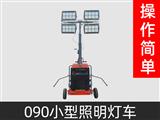 090型工程照明車(chē)