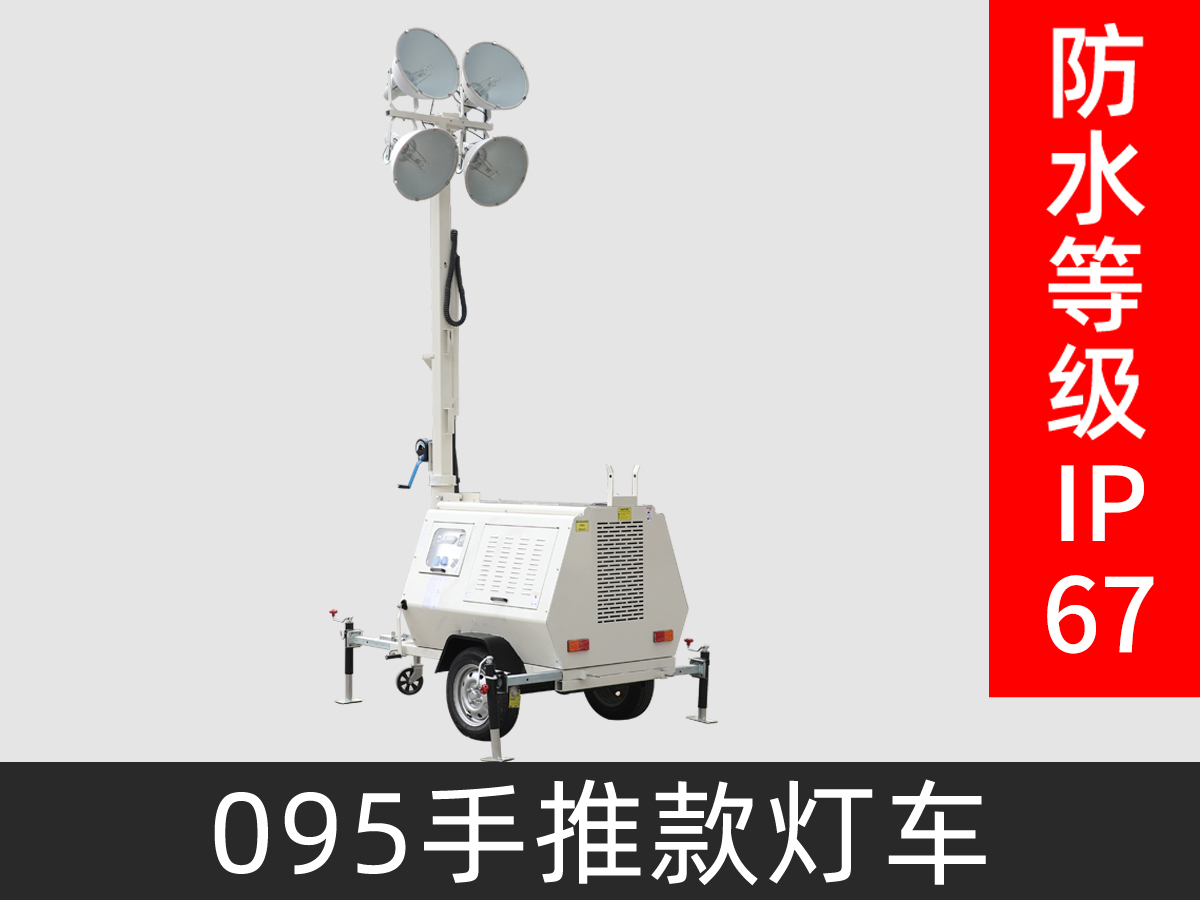 095燈車