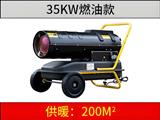 35KW燃油暖風(fēng)機