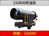 150KW燃油暖風(fēng)機