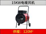 15KW電暖風(fēng)機(jī)