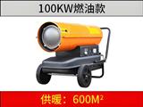100KW燃油暖風(fēng)機