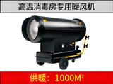 新款高溫消毒燃油暖風(fēng)機（消毒房專用）