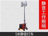 5米靜音款移動(dòng)照明燈車(chē)