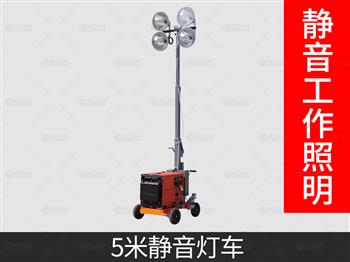 5米靜音款移動(dòng)照明燈車(chē)