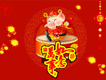 新年快樂，豬事順遂