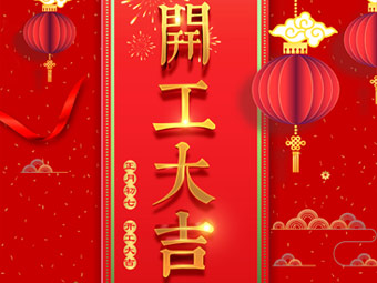開工大吉 事事順利！